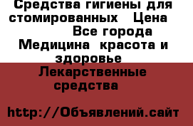 Средства гигиены для стомированных › Цена ­ 4 000 - Все города Медицина, красота и здоровье » Лекарственные средства   